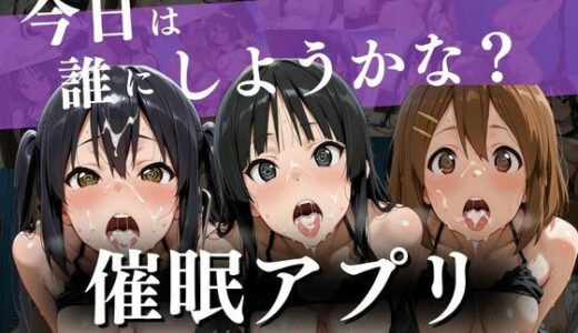 【2026-02-11発売】催●アプリ〜今日は誰にしようかな？〜【d_732124】【ヒロイン】