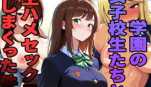 【2026-02-12発売】学園の女子校生たちと生ハメセックスしまくった件【d_732142】【エロサリアム】