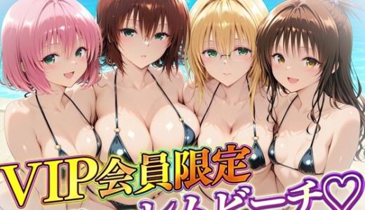 【2026-02-11発売】VIP会員限定のハーレムビーチ  トラブル編2【d_732143】【ハピネス】