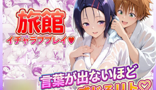 【2026-02-15発売】旅館でイチャラブプレイ！春奈ちゃんのテクニックに声が出ないほど感じるリトさん【d_732191】【11チャンネル】