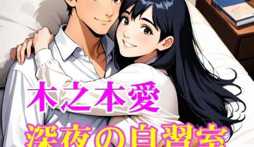 【2026-02-10発売】木之本愛「深夜の自習室」官能小説朗読【d_732193】【木之本レール】