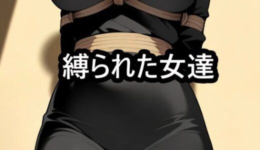 【2026-02-11発売】縛られた女達  着衣緊縛【d_732229】【迷い込んだ女達】