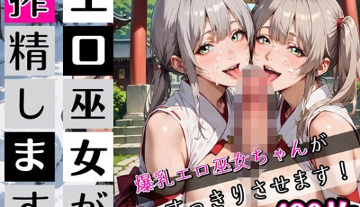 【2026-02-12発売】エロ巫女が搾精します！爆乳巫女ちゃんがすっきりさせます・490枚【d_732247】【むちむち.com】