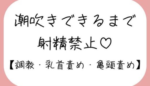 【2026-02-13発売】【M向け】乳首と亀頭責めで潮吹きできるまで射精させてもらえない寸止め調教音声【d_732280】【みこるーむ】