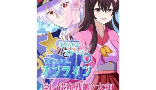 【2026-02-09発売】ネイバルスターズ・オンライン ＃1 最強戦艦・大和【d_732298】【バルセロナ愛空蒼心会】