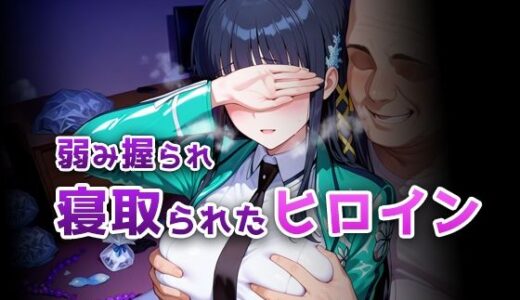 【2026-02-13発売】弱み握られ寝取られたヒロイン 魔法科・司◯深雪編【d_732341】【ぴちぱつ屋】