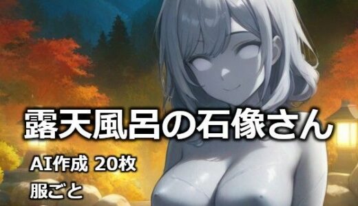 【2026-02-11発売】露天風呂の石像さん【d_732392】【逸般図書】