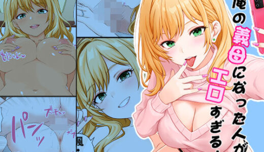 【2026-02-09発売】俺の義母になった人がエロすぎる【d_732508】【おでん種】