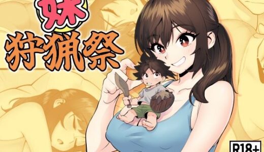 【2026-02-09発売】妹狩猟祭【d_732526】【ペニー天狗】