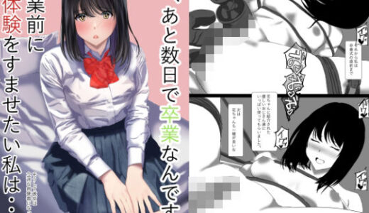 【2026-02-09発売】私あと数日で卒業なんです卒業前に初体験をすませたい私はそうして彼女は立派な肉便器になった【d_732531】【takenobreak】