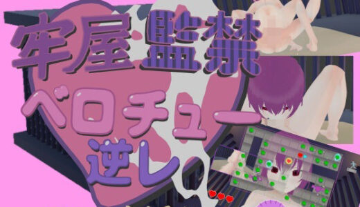 【2026-02-10発売】牢屋監禁ベロチュー逆レ〜フェラを添えて〜【d_732554】【テロサロ】