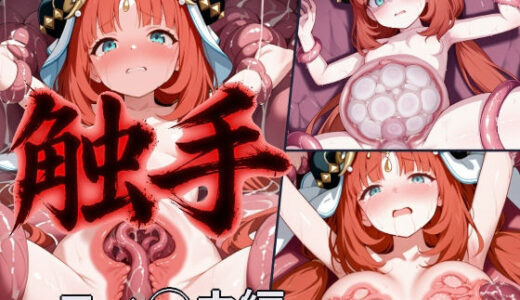 【2026-02-14発売】触手蹂躙CG集 ニィ◯ウ編【◯神/厳選331枚】【断面図/苗床】【d_732560】【あるかな工房】
