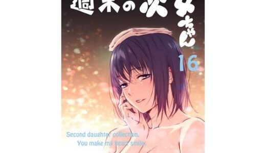 【2026-02-14発売】週末の次女ちゃん その16【d_732598】【ライトリーズン】