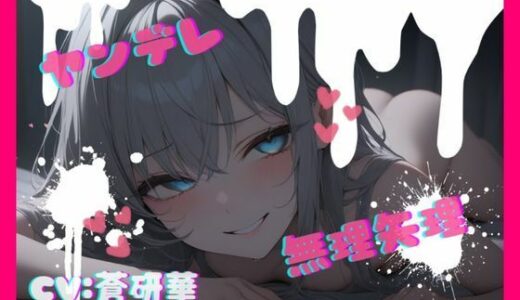 【2026-02-10発売】【台本公開】話が通じないヤンデレ女に狙われちゃって…でもフェラは気持ちよかった… feat.蒼研華【d_732628】【LoveVoice研究所@蒼研華研究員】