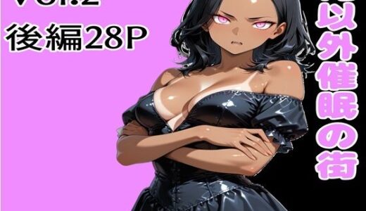 【2026-02-13発売】俺以外催●の街 Vol.2 後編【d_732638】【ブレインキッス】