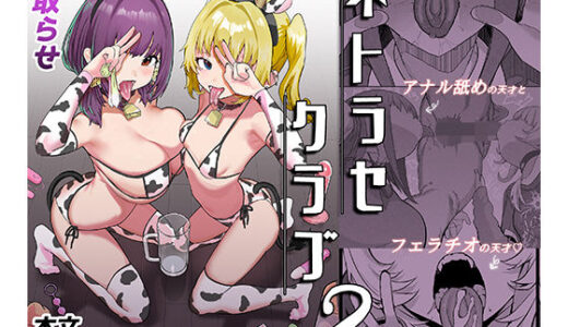 【2026-02-11発売】ネトラセラブ2 アナル舐めの天才とフェラチオの天才【d_732645】【んほぉおおおぉおおおおおおおっおっ】