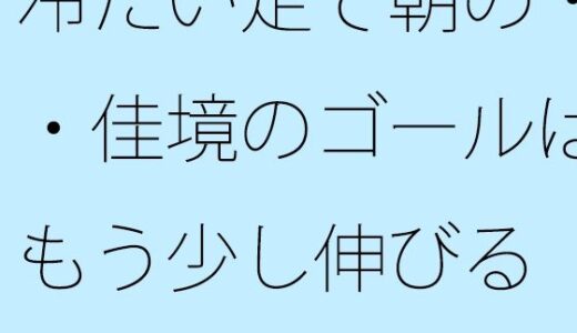 【2026-02-10発売】冷たい足で朝の・・佳境のゴールはもう少し伸びる  昨夜にもう終わっていることと【d_732646】【サマールンルン】