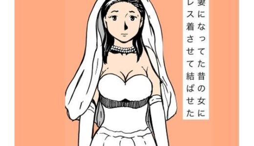 【2026-02-11発売】人妻になってた昔の女にドレス着させて結ばせた【d_732685】【N-zumi-ha】