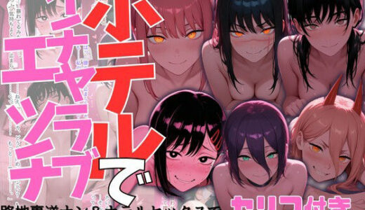 【2026-02-14発売】ヒロイン達とのホテルでイチャイチャエッチ集【チェン〇ーマン】【d_732720】【シトネトシ】