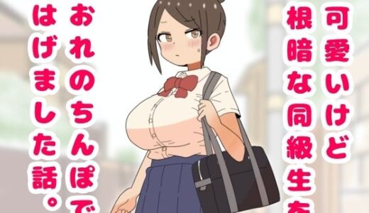 【2026-02-10発売】可愛いけど根暗な同級生をおれのちんぽではげました話。【d_732724】【月乃】