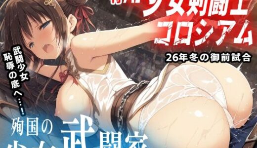 【2026-02-13発売】季刊 AI少女剣闘士コロシアム 〜26年冬の御前試合〜 殉国の少女武闘家たち【d_732755】【mugi】