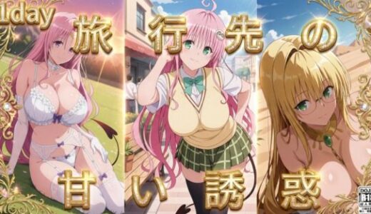 【2026-02-15発売】旅先の甘い誘惑。〜ティアーユ・ララ・セフィと過ごす、とろけるような濃密一夜〜【d_732783】【ピクチャーパレット （Picture Palette）】