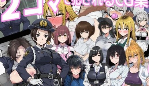 【2026-02-13発売】2コマで犯●れるCG集【d_732794】【「好きだ」と言えなかったDT】