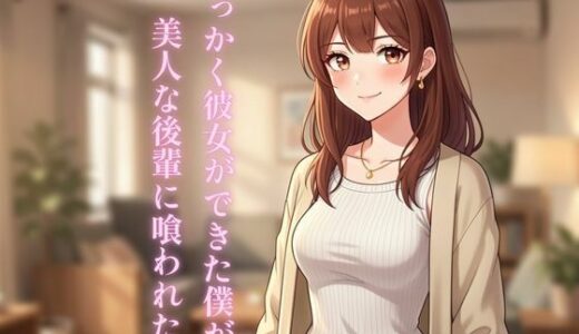 【2026-02-10発売】せっかく彼女ができた僕が美人な後輩に喰われた話【d_732847】【ぼきむら】
