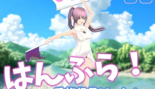 【2026-02-11発売】はんふら！  〜手旗信号ゲーム！〜【d_732850】【乳揺れ愛好会】