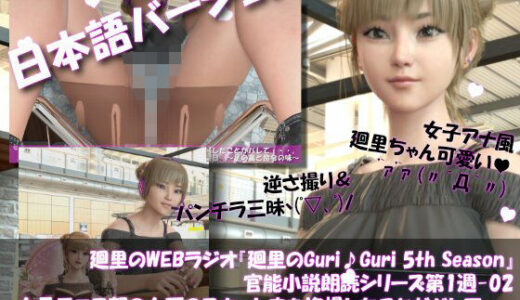 【2026-02-10発売】【▲100】日本語★廻里の自撮りWEBラジオ『廻里のGuriGuri（グリグリ）5thシーズン』官能小説朗読＃第1週_その2:女子テニス部の女王のスカート内を盗撮したことがバレて・・。〜足の裏と命令の味〜【d_732852】【Libido-Labo】