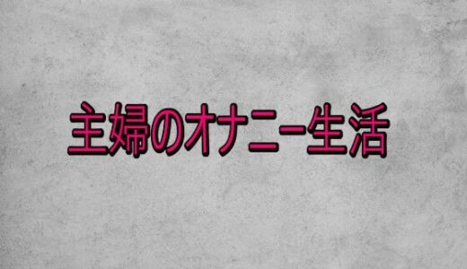 【2026-02-11発売】主婦のオナニー生活【d_732920】【ガールズコレクション】