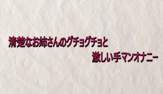 【2026-02-11発売】清楚なお姉さんのグチョグチョと激しい手マンオナニー【d_732934】【快楽クラブ】