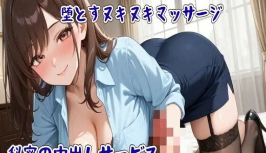 【2026-02-11発売】完全個室アロマサロンでじっくり堕とすヌキヌキマッサージ〜秘密の中出しサービス〜【d_732941】【せみなっつ】