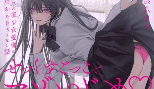 【2026-02-11発売】【完全女性優位】せっくすごっこでマゾいじめ（はーと）〜クラスの美少女愛様の専用おもちゃになる話〜【KU100】【d_733003】【わるいこ屋さん】