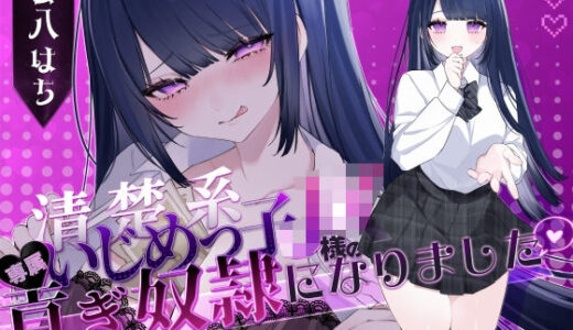 【2026-02-11発売】【密着罵倒＆彼氏とのガチオホハメ撮り】清楚系いじめっ子JK様の専属貢ぎ奴●になりました【密着罵倒＆彼氏とのガチオホハメ撮り】清楚系いじめっ子JK様の専属貢ぎ奴●になりました♪【KU100】【KU100】【d_733012】【わるいこ屋さん】