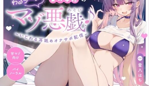 【2026-02-11発売】【超密着あまあまいじめASMR（はーと）】わるぅ〜い女の子様のマゾ悪戯♪〜いじわる耳舐めオナサポ配信〜【甘オホ心情代弁誘惑（はーと）】？総再生時間172分？【d_733021】【わるいこ屋さん】