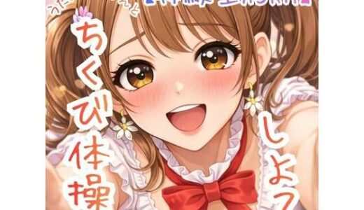 【2026-02-11発売】【乳首開発】〜うたのおねえさんとチクビそだて体操しよ☆〜【体験型ASRM】【d_733079】【ASMRフェチズム部】