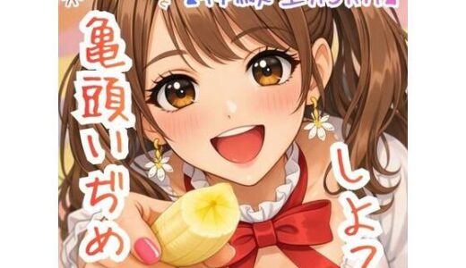 【2026-02-11発売】【オナ指示】〜うたのおねえさんと亀頭責めたいそうしよ☆〜【体験型ASMR】【d_733086】【ASMRフェチズム部】