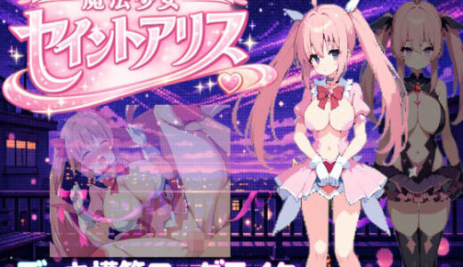 【2026-02-14発売】魔法少女セイントアリス【d_733215】【にゅーたいぷ】