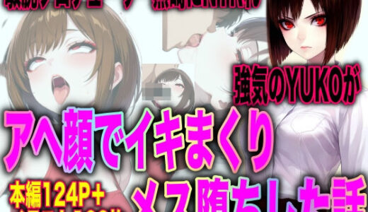 【2026-02-14発売】敏腕プロデューサー黒崎にNTRれ 強気のYUKOが アヘ顔でイキまくり メス堕ちした話【d_733233】【TonLab】