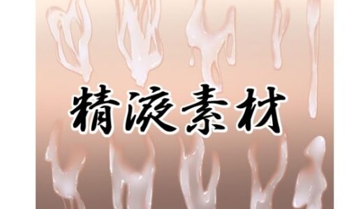 【2026-02-11発売】精液素材【d_733246】【水の木】