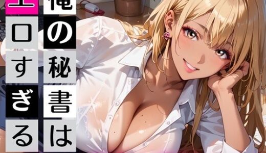 【2026-02-12発売】俺の秘書はエロすぎる！金髪ギャルの誘惑が止まりません！！【d_733310】【むちむち.com】