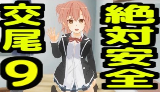 【2026-02-12発売】絶対安全交尾9【d_733311】【無から有を生み出す会】