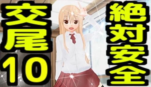 【2026-02-12発売】絶対安全交尾10【d_733316】【無から有を生み出す会】