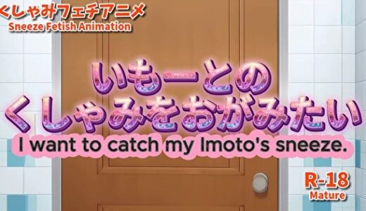 【2026-02-14発売】【大自信作】いもーとのくしゃみをおがみたい！【アニメーション】/ （Animation） I want to catch Imoto’s sneeze！ （MP4） R18【d_733325】【くしゃみフェチ専門店】