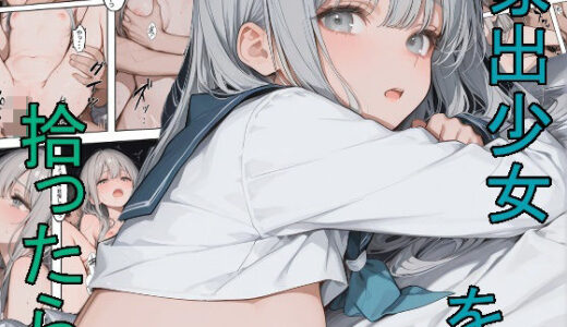 【2026-02-14発売】家出少女を拾ったら【d_733387】【かまあげ館】