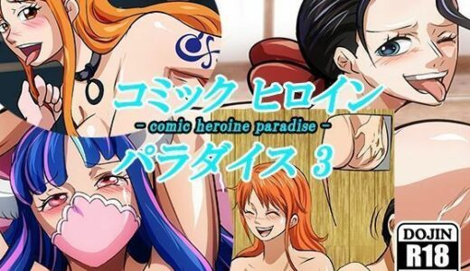 【2026-02-12発売】コミックヒロインパラダイス-comic heroine paradise-（3）【d_733410】【DAIKO宇波】