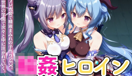 【2026-02-14発売】輪●ヒロイン 〜原神編〜 Vol.1 -コスプレ衣装で精液まみれの子作りSEX。 異世界の学園で次々と中に注がれていく。-【d_733421】【星のアトリエ】