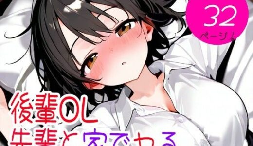 【2026-02-14発売】後輩OL先輩と家でヤる【d_733437】【おくいち】