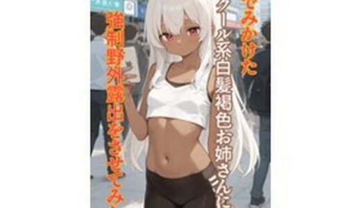 【2026-02-16発売】街でみかけたクール系白髪褐色お姉さんに強●野外露出をさせてみた【d_733466】【枯れ木】